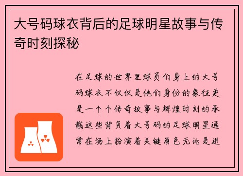 大号码球衣背后的足球明星故事与传奇时刻探秘
