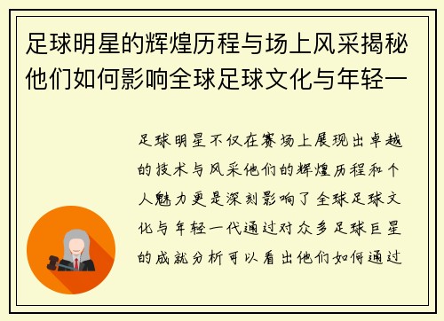 足球明星的辉煌历程与场上风采揭秘他们如何影响全球足球文化与年轻一代