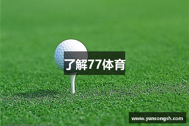 了解77体育