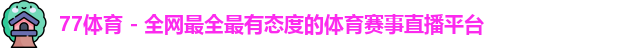 77体育